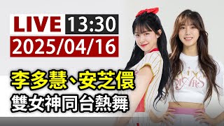 [問卦] 李多慧 安芝儇 同台代言活動!?