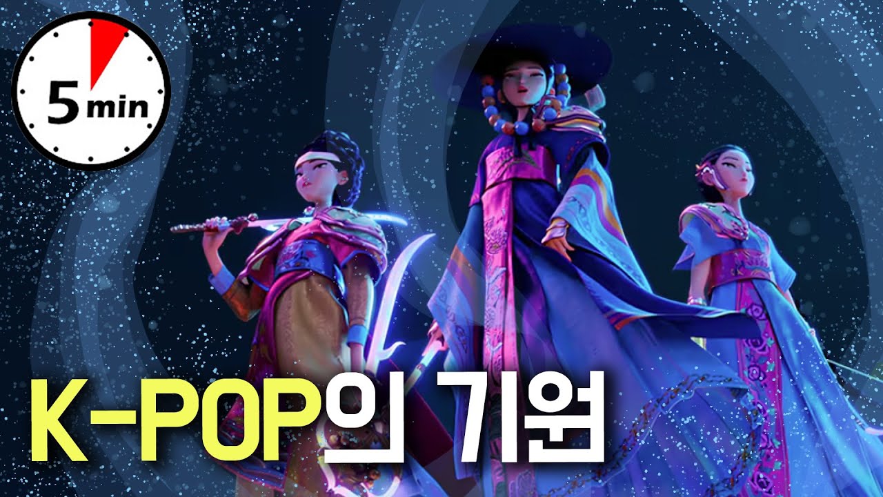 K-POP의 기원은 K-무당! 데몬헌터스에 나타난 한류의 기원 #케이팝데몬헌터스 #한류 #KPOP #굿 #무당