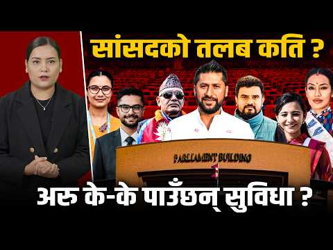 सांसदको एक महिनाको कमाइ कति ? रातो पासपोर्टदेखि घरभाडा सम्मको सम्पूर्ण हिसाब !