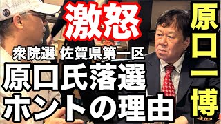 衝撃❗️激怒💢【参政党】神谷宗幣の嘘で原口一博落選❗️2026衆院選佐賀1区