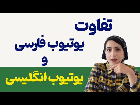 تفاوت یوتیوب فارسی و انگلیسی در یک دقیقه ( آموزش یوتیوب)
