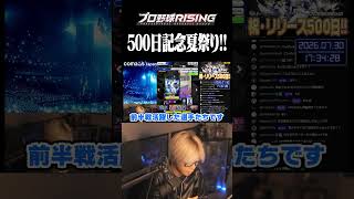 150連ガチャ無料！？リリース500日記念がアツすぎる！【プロ野球RISING】