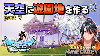 【#マイクラ】Day7 遊園地作り！名に作ろう 【#天空マイクラ】
