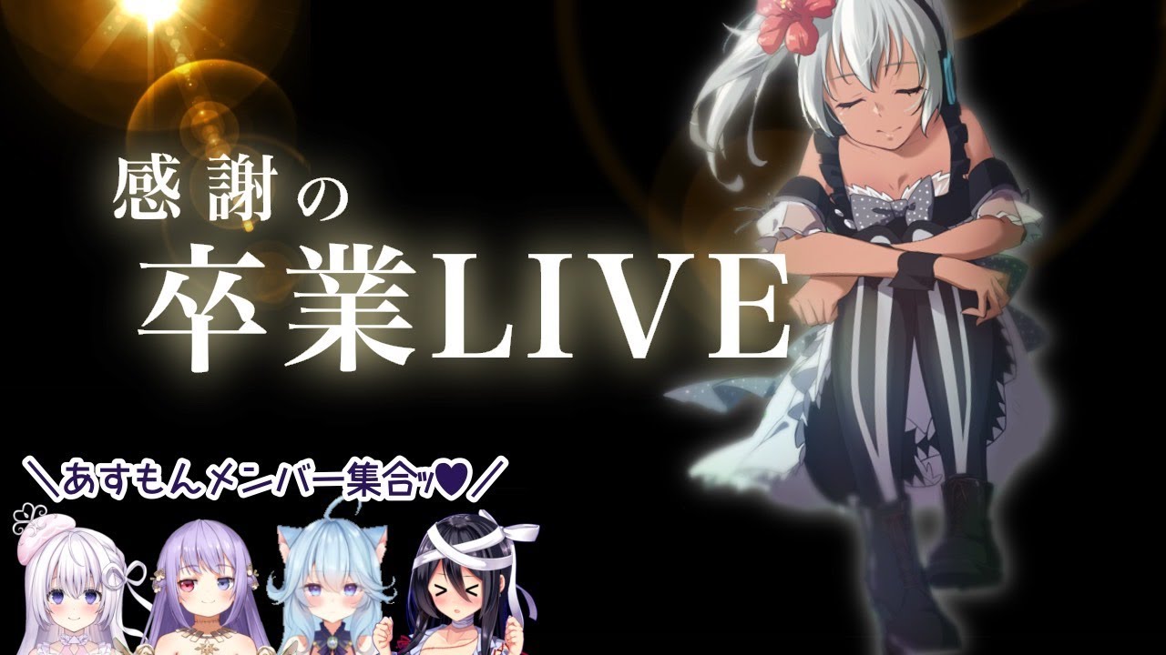 【#灰宮けい卒業LIVE】今までありがとう！！！！！！！！！！！！！！！！！！！！！！！！！