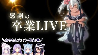 【#灰宮けい卒業LIVE】今までありがとう！！！！！！！！！！！！！！！！！！！！！！！！！