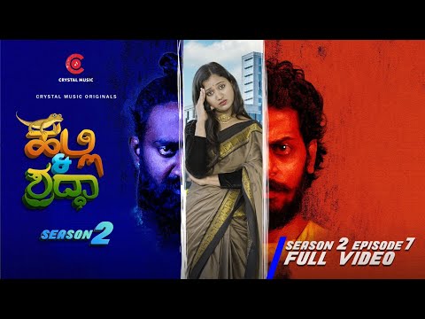 Halli And Shraddha- Season 2 | Episode 7 Full Video | Comedy Series | Crystal Music | Prasanna VM