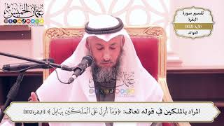 326- المراد بالملكين في قوله تعالى: (وما أُنزِل على الملكين بابل) - عثمان الخميس