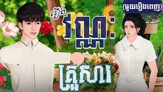រឿង វណ្ណៈគ្រួសារ (មួយរឿងពេញ) 4k | Khmer Fairy Tale 2025