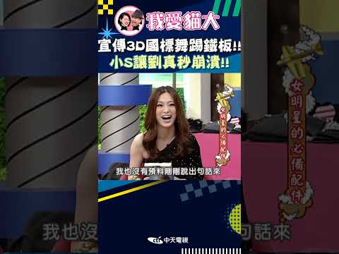 宣傳3D國標舞踢鐵板!! 小S讓劉真秒崩潰!!【康熙來了 #shorts 】