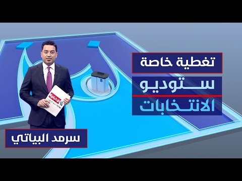 فيديو | صمت انتخابي .. استعدادات للاقتراع الخاص والعام | ستوديو الانتخابات مع سرمد البياتي
