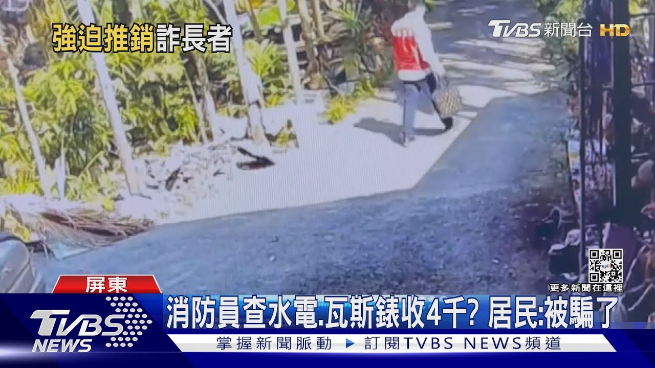 屏東假消防員換電錶 住戶被坑4千怒喊被騙了