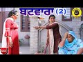 ਬਟਵਾਰਾ (ਭਾਗ-2)Batwara (Part-2)New latest punjabi short movie 2021।Punjabi comedy short movie