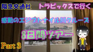 ピラミッドが見えるホテルに宿泊！そしてピラミッドへ 　ショコラと奥様で行くエジプト旅行記　阪急交通　トラピックスで行く　エジプトナイル川クルーズ　8日間ツアー　part3