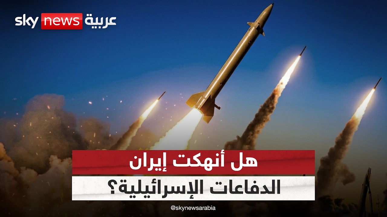 فيديو | استنزاف دفاعات إسرائيل.. هل تنجح إيران بخطتها؟
