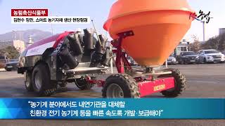 김현수 장관, 스마트 농기자재 생산 현장점검