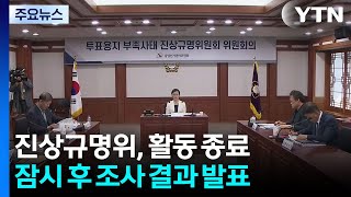 '투표지 사태' 진상규명위 곧 최종발표...책임자 수사의뢰·징계 권고 예상 / YTN