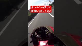 古いバイクを買って後悔して欲しくない！ #automobile #旧車 #bike #vlog #初心者