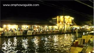 preview picture of video 'ตลาดน้ำอัมพวายามค่ำคืน'