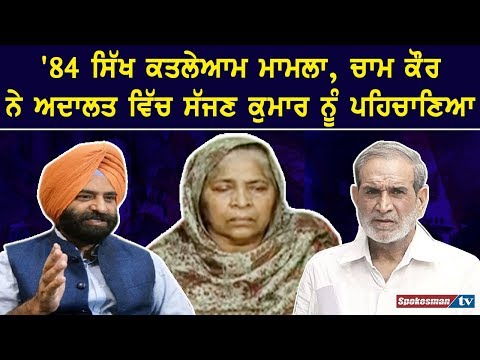 '84 ਸਿੱਖ ਕਤਲੇਆਮ ਮਾਮਲਾ, ਚਾਮ ਕੌਰ ਨੇ ਅਦਾਲਤ ਵਿੱਚ ਸੱਜਣ ਕੁਮਾਰ ਨੂੰ ਪਹਿਚਾਣਿਆ