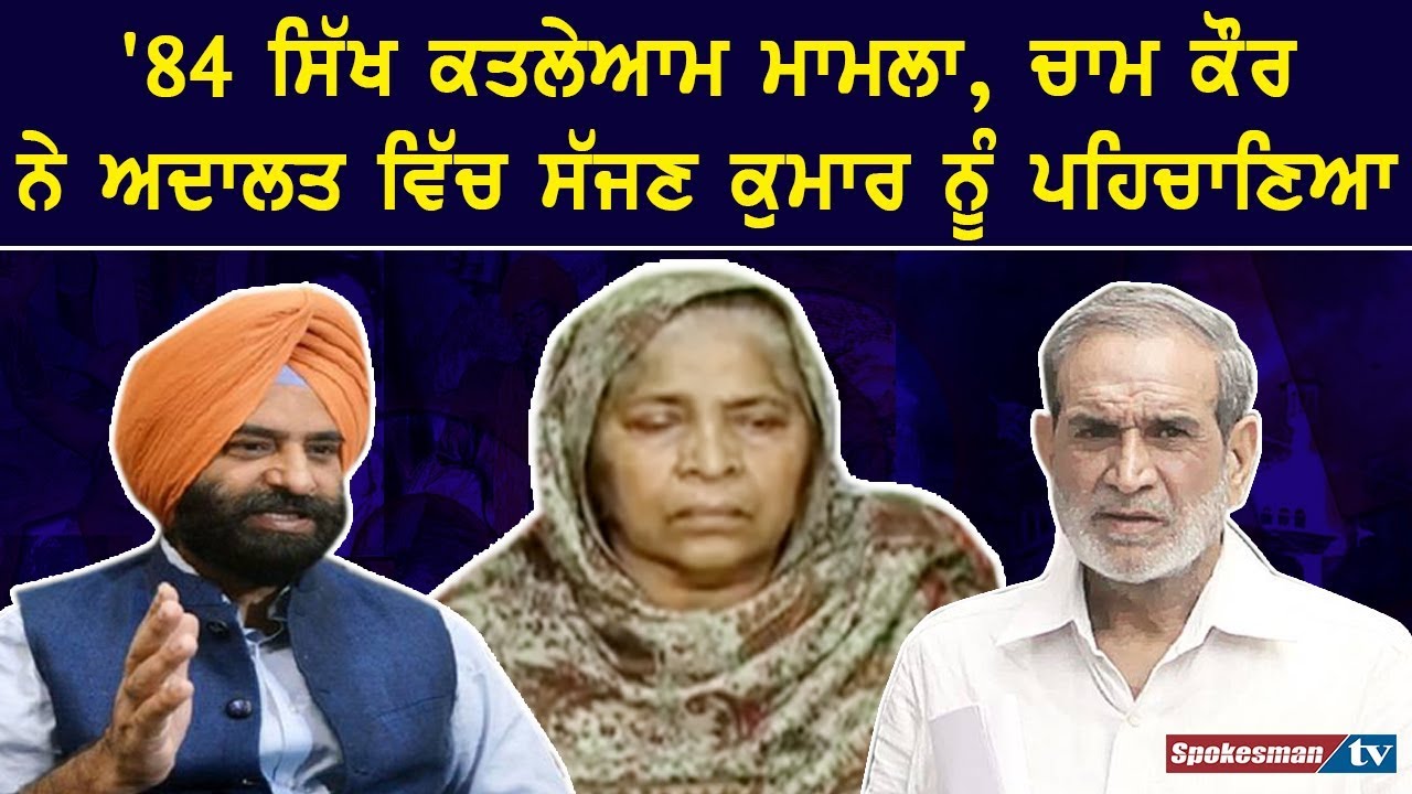 Chaam Kaur identified Sajjan Kumar Chaam Kaur identified Sajjan Kumar