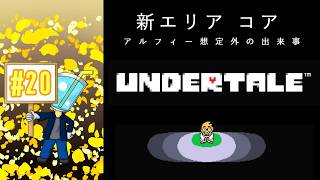 【UNDERTALE】相棒がいないしプレイ自体はしたことないのでアンテを最初からやってみた！#20