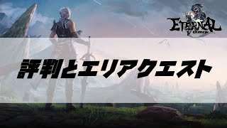 【ETERNAL】#2 毎日やっておきたいコンテンツ 【エターナル】