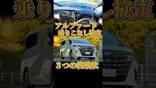 下手クソがバレる３つのアルファード技能検定