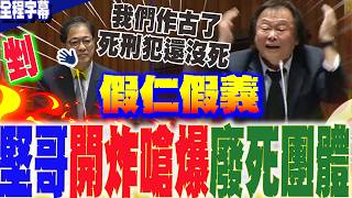 [討論] 王世堅譙爆鄭銘謙:我們作古了 犯人還沒死