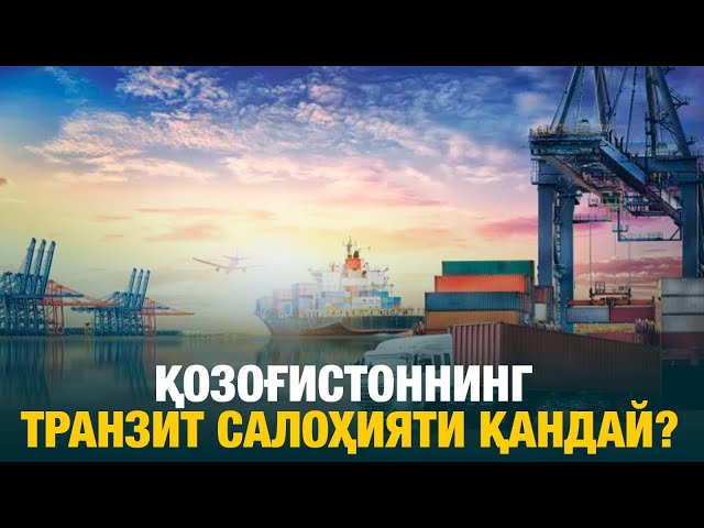 Қозоғистоннинг транзит салоҳияти қандай?