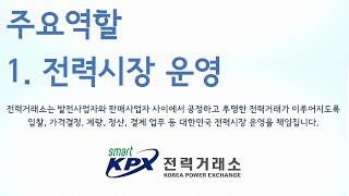 [전력거래소] 공정한 전력시장 운영