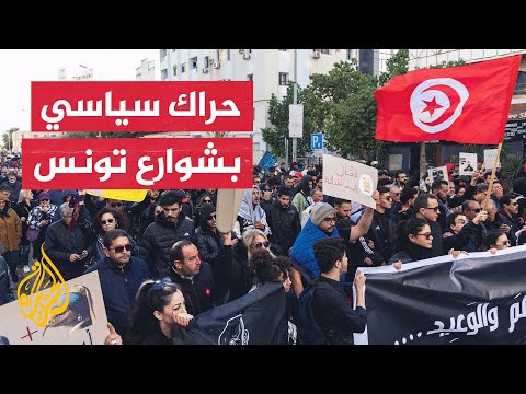 فيديو | تحت شعار "ضد الظلم"..  تيارات وأحزاب سياسية عدة تخرج مظاهرة في تونس