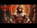 Bajarang Baan (बजरंग बाण) || Remove Negative energy with this powerful mantra
