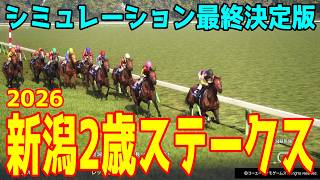 【新潟2歳ステークス2026】シミュレーション最終決定版 最終決断で本命にしたのはこの馬！展開・血統・追い切り・コース適正予想から導き出した！勝つのはこの馬！スパーキングSC3連単的中シミュレーション