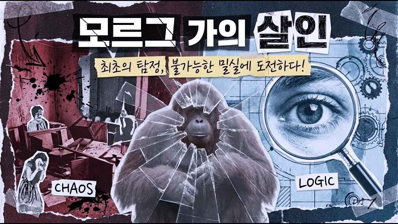 🔍 '세계 최초의 추리소설, 그 놀라운 탄생' – 에드거 앨런 포의 『모르그 가의 살인』, 논리의 승리