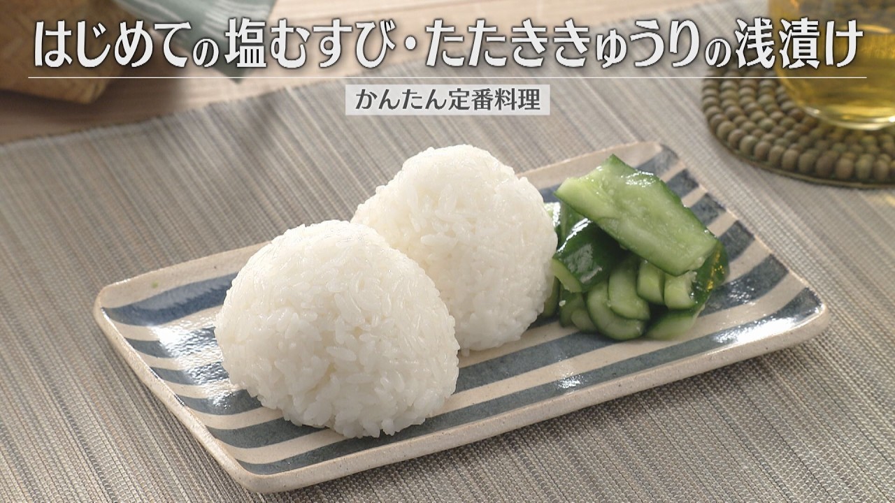 はじめての塩むすび・たたききゅうりの浅漬け（2026年4月4日放送）【３分クッキング公式】