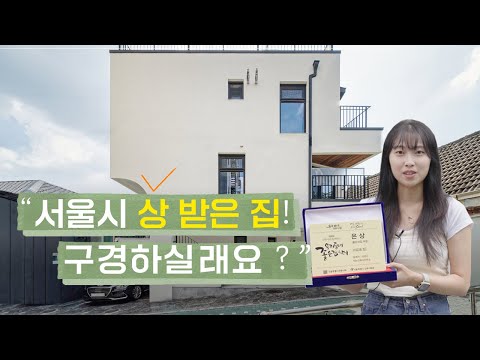 서울시에서 상 받은 집! 구경하세요!