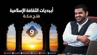 صورة أبجديات الثقافة | السيرة النبوية ٠٩ | فتح مكة | أحمد السيد