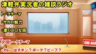 津軽弁実況者の雑談ラジオ #ラジオ配信 #雑談配信 #作業用