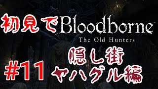【Bloodborne】やっぱり探索するところ多すぎるって！！#11