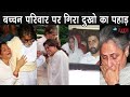 बच्चन परिवार पर गिरा दुखो का पहाड़ अमि
