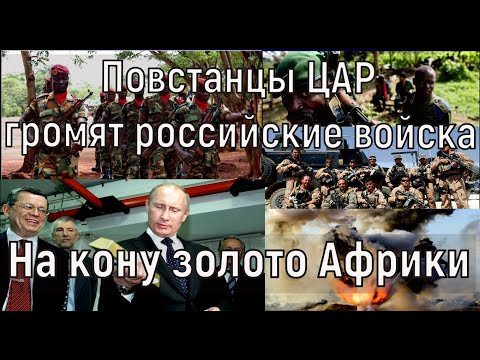 🔥 Повстанцы ЦАР громят российские войска, Кремль несет потери. На кону золото Африки 💥