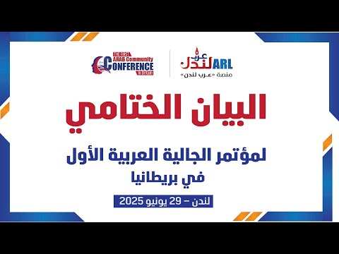 البيان الختامي لمؤتمر الجالية العربية في بريطانيا المقام بتاريخ 29-6-2025