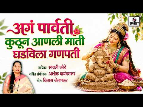 अगं पार्वती कुठून आणली माती घडविला गणपती — watch video