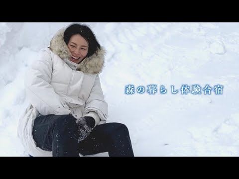 森の暮らし体験合宿｜柴咲コウ Solitude〜森の暮らし〜