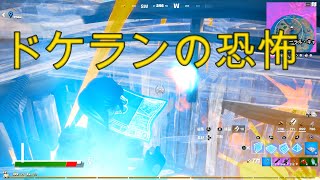 【フォートナイト実況#3】【20代一般会社員のゲーム実況】ドケランの恐ろしさが身に沁みました…。