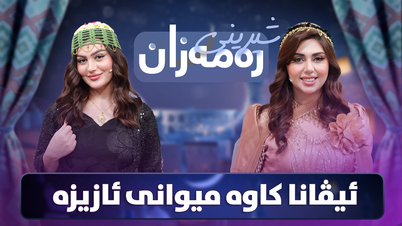 ڤیدیۆ | Shereni Ramazan - Alqay 6 |  ئیڤانا و ئازیز بەدەم قسە و دەردەدڵ شیرینی ئامادە دەکەن