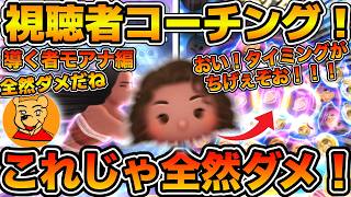 【ツムツム】おい！！ボム消しのタイミングが違ぇぞお！！とあ高コーチング企画　導く者モアナ編　視聴者コーチングしてみた！！導く者モアナのコイン稼ぎのコツ解説