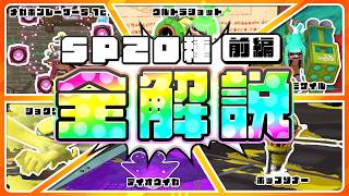 【スプラ3解説】1時間+αで分かる全SP解説【ゆっくり】