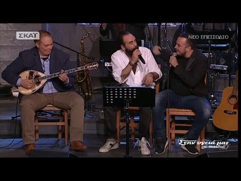 Πού `σαι Θανάση - Πάνος Μουζουράκης & Άκης Δείξιμος (Στην υγειά μας) {2/12/2017}