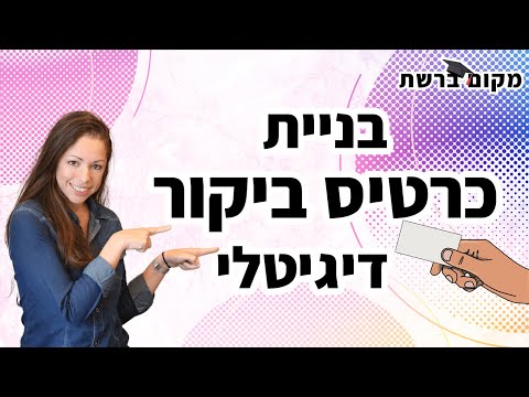 , title : 'איך בונים כרטיס ביקור דיגיטלי - הדרכה מלאה!'